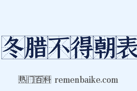 冬腊不得朝表是什么意思的图片